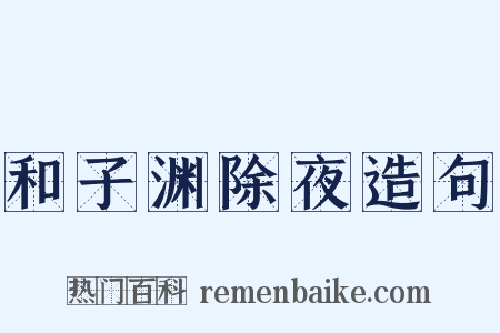 和子渊除夜造句是什么意思的图片